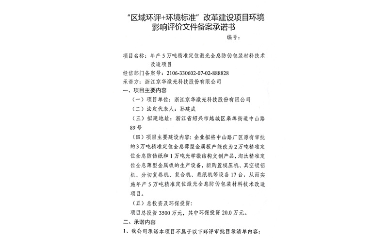 建設(shè)項目環(huán)境影響備案承諾書-浙江京華激光科技股份有限公司